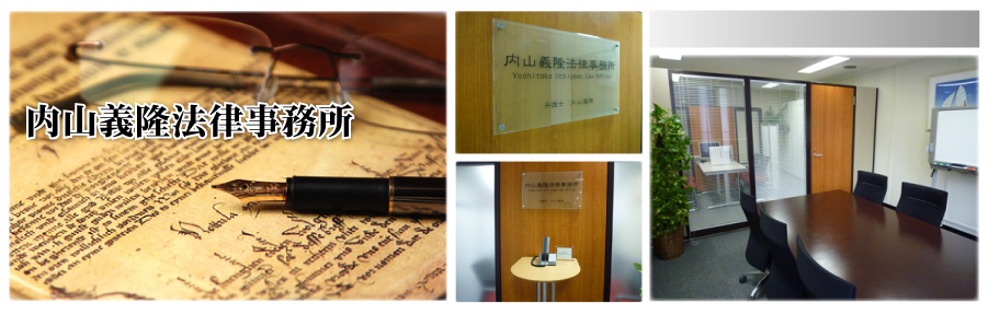 内山義隆法律事務所