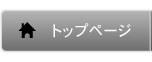 トップページ