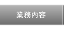 業務内容