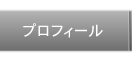 プロフィール