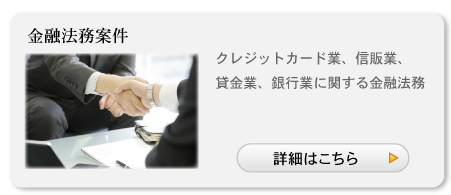 金融法務案件