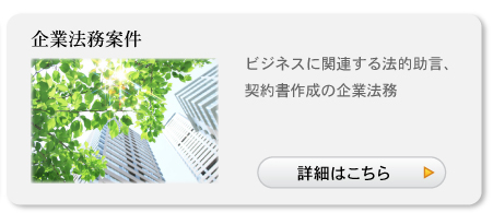 企業法務案件