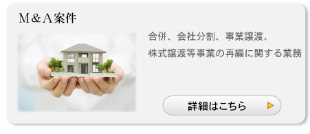 M&A案件