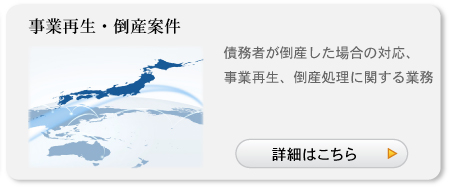 事業再生・倒産案件